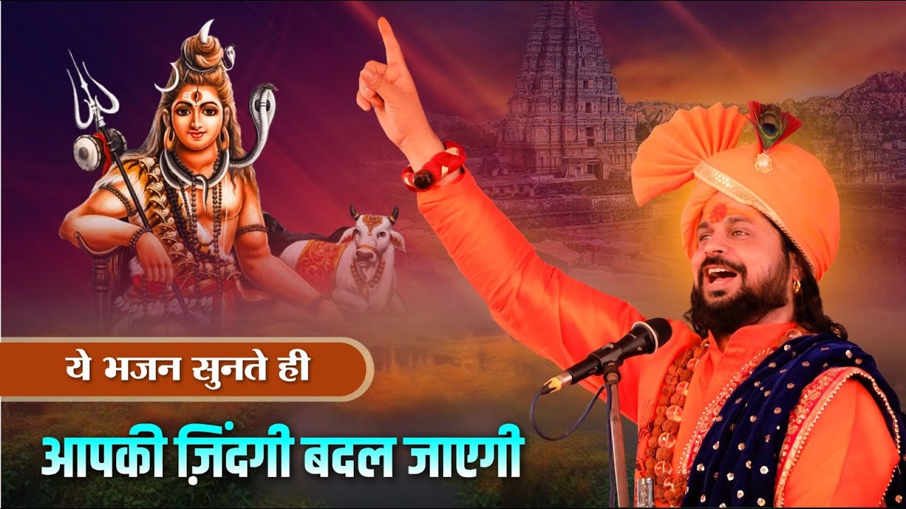 ये भजन सुनते ही आपकी ज़िंदगी बदल जाएगी | मधुर भजन | Sadhgurunath Ji