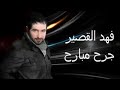 جرح مبارح ماانسا جرح مبارح ماانسا