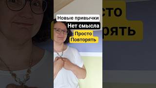 Чтобы похудеть, нужны новые привычки, только повторений недостаточно! #похудеть #привычка #мотивация