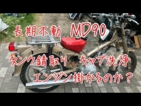 長期不動MD90 ガソリンタンクとキャブ洗浄でエンジン掛かる？ スーパー