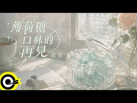慈慈【薄荷糖口味的再見】歌詞版 MV Lyrics Video