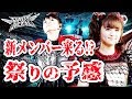 【BABYMETAL】SU METALとMOAMETALの名前がリセットされた！新メンバーくるか！？23日からは凄い騒ぎになるかもしれない…