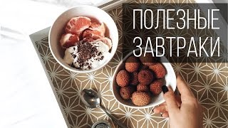 Три полезных завтрака | Cooking