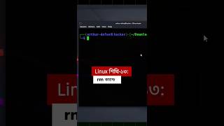 Linux শিখি-১৩: rm কমান্ড#linux #AI #cybersecurity #webdevelopment #programming