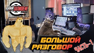 картинка: Интервью со звукорежиссером Виктором Фарафонтовым, студия 
