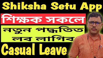 শিক্ষক সকলে নতুন পদ্ধতিত Apply কৰিব লাগিব Casual Leave // Shiksha Setu Portal //@NaliniKantaDeka