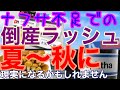ナフサ不足による倒産ラッシュが夏〜秋には現実になるかもしれません。