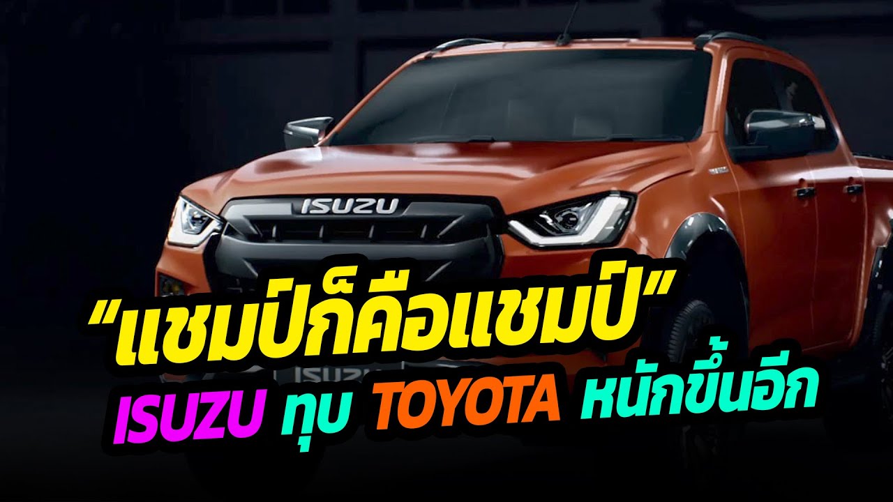 TOYOTA โดน ISUZU ทุบด้วยยอดขายอีกครั้ง หลังขึ้นเป็นที่ 1 ได้เดือนเดียว