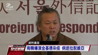 南韓名導金基德染疫病逝 享年59歲 20201212 公視早安新聞