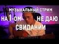 Тесто Стрим Первый (1)  — Anry Roi COVER MUSIC (нарезки)