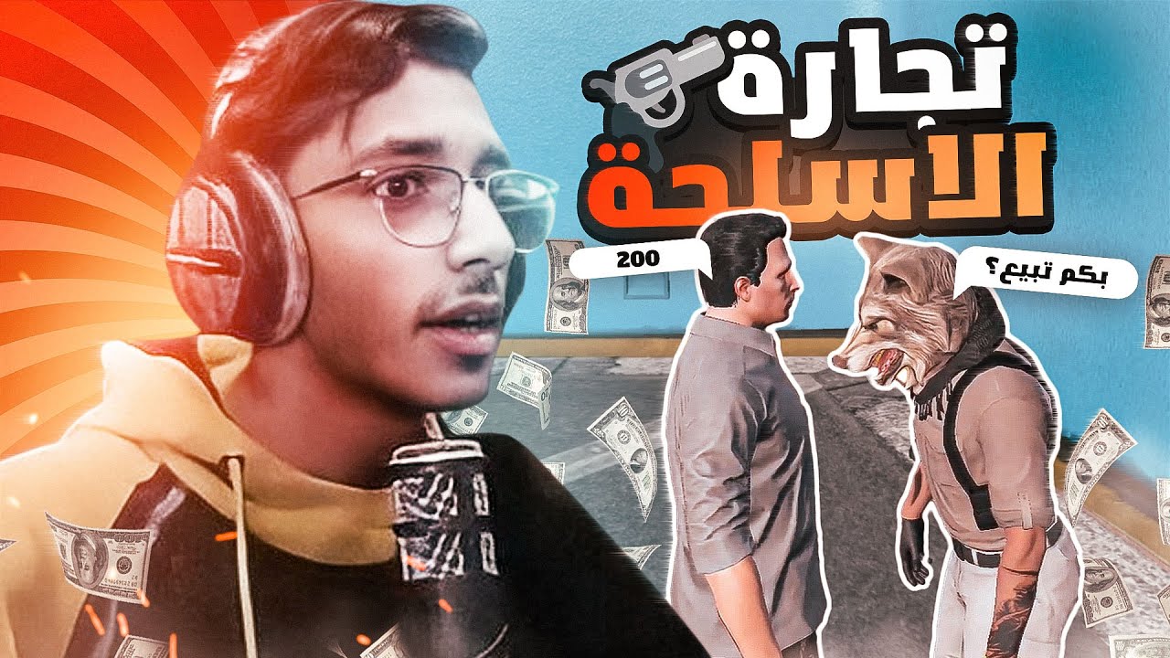 بديت اتاجر بأسلحة البلاك ماركت 😈 !! | قراند الحياة الواقعية GTA5