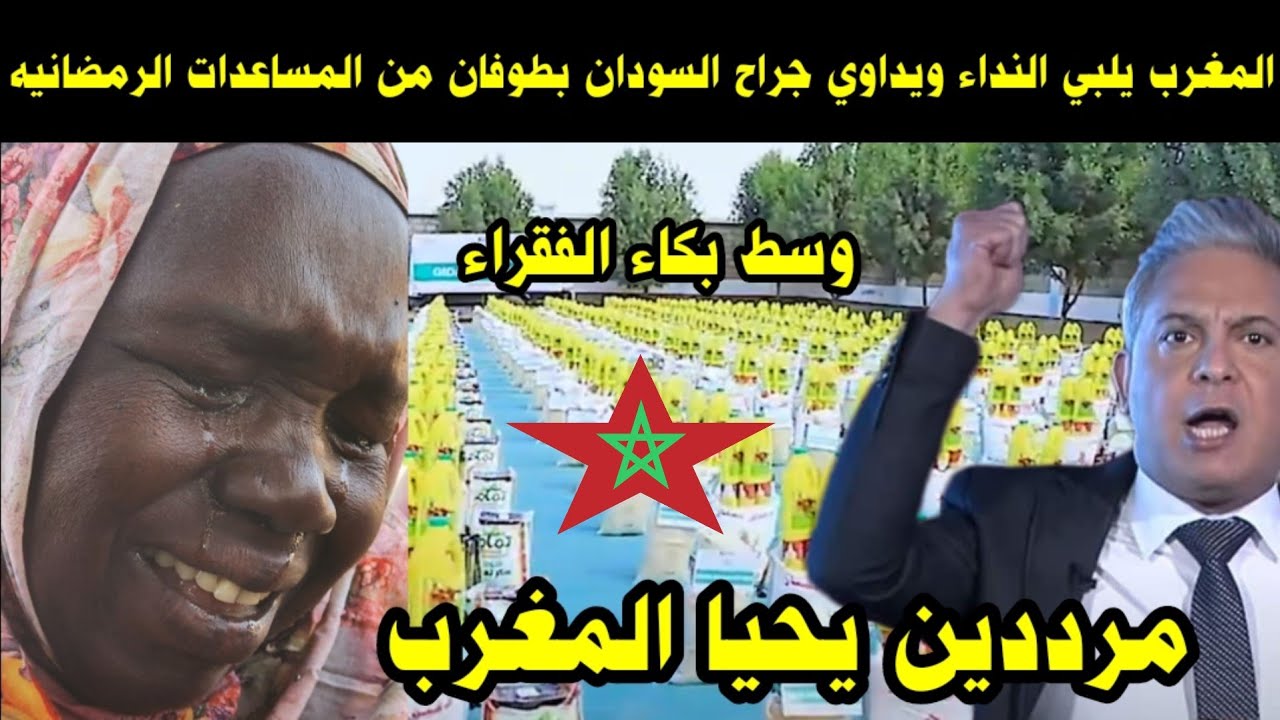 المغرب يلبي النداء ويداوي جراح السودان بطوفان من المساعدات الرمضانيه وسط بكاء الفقراء 