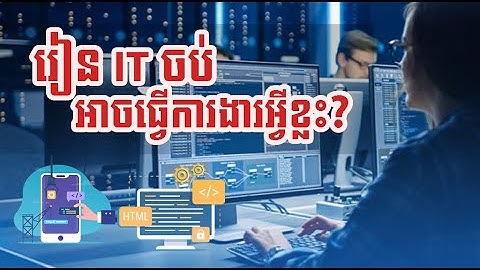 សម្រាប់អ្នកចង់រៀន IT | អាចធ្វើអ្វីបានខ្លះ?