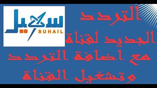 تردد قناة سهيل الجديد Suhail TV على نايل سات مع اضافة التردد وتشغيل القناة