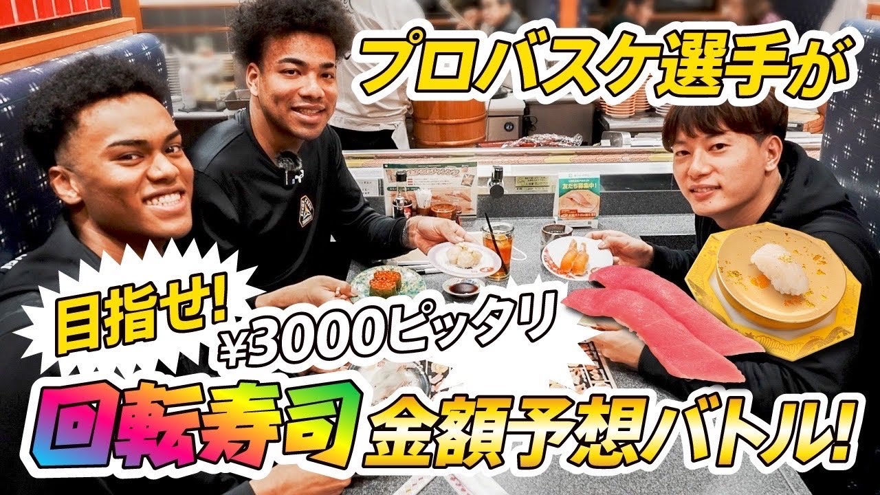 【衝撃の結末】プロバスケ選手が回転寿司で値段ピッタリに食べるゴチバトルをしたらとんでもない結果に...