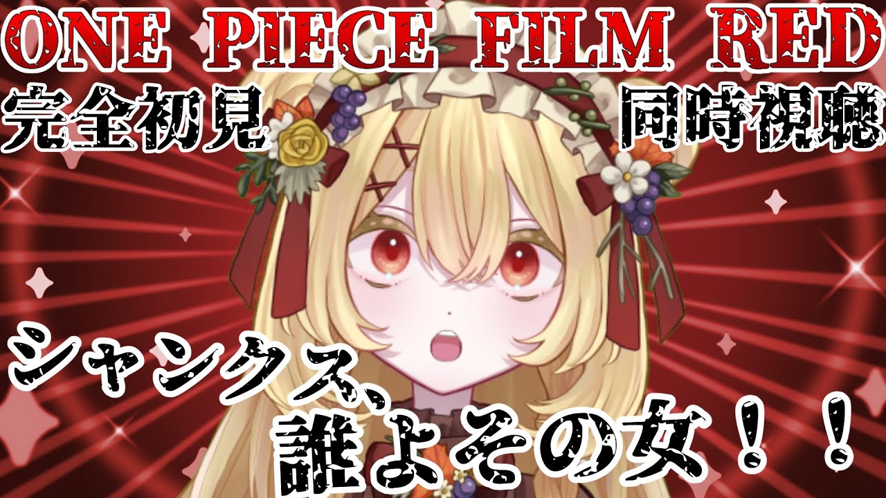 【同時視聴】ウタのことが知りたいのでFILM RED見る【新人vtuber /日向かえで】