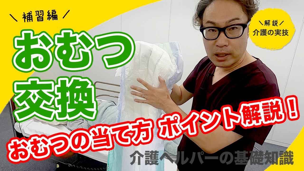 おむつ交換 排泄介助【イチからわかる】現役看護師が教える介護の実技