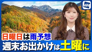 【週末の天気】おでかけは土曜日がオススメ　日曜は雨予想