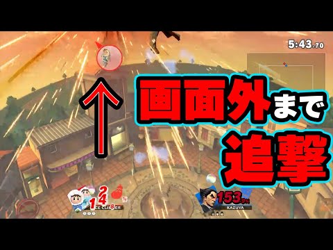 【１分動画】カズヤの初見狩り最風上B追撃【スマブラSP】