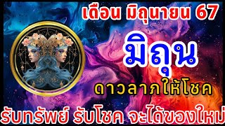 📌 ราศีมิถุน ลัคนามิถุน ดาวลาภให้โชค รับทรัพย์ รับโชค จะได้ของใหม่