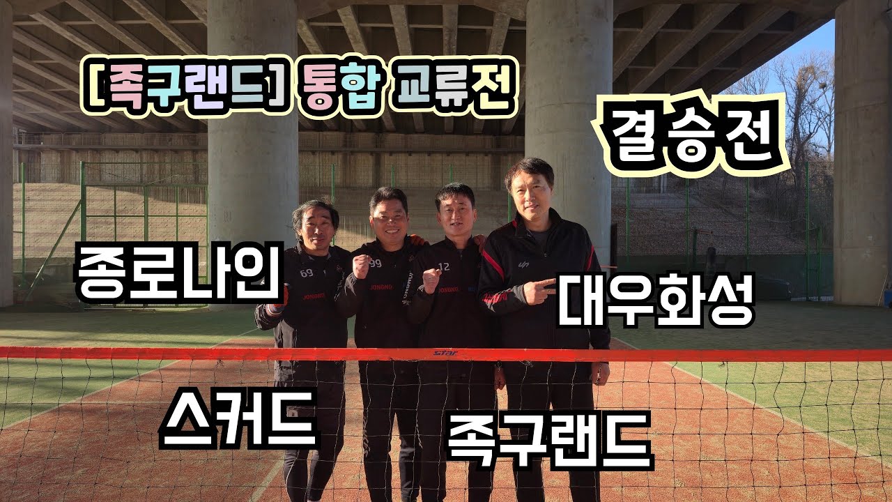 족구랜드 족구 교류전 (26/02/26)