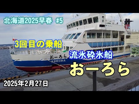 【北海道2025早春 #5】流氷砕氷船おーろら【2回目の流氷観光】2025/02/27