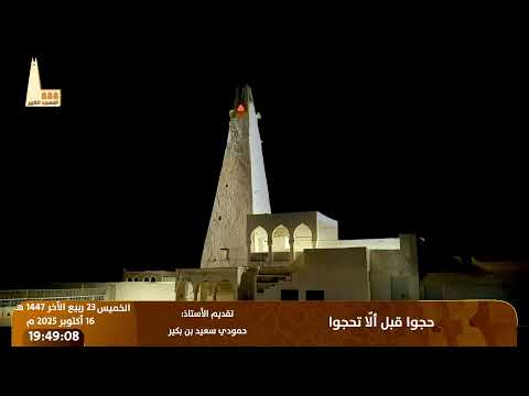 حجوا قبل أل ا تحجوا من تقديم الأستاذ حمودي سعيد بن بكير