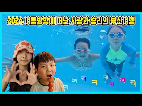 2024년 여름방학에 떠난 사랑이와 승리의 <strong>부산여행기</strong> 다음은 경주로~ [사랑아놀자 LOVE&amp;amp;TORY]