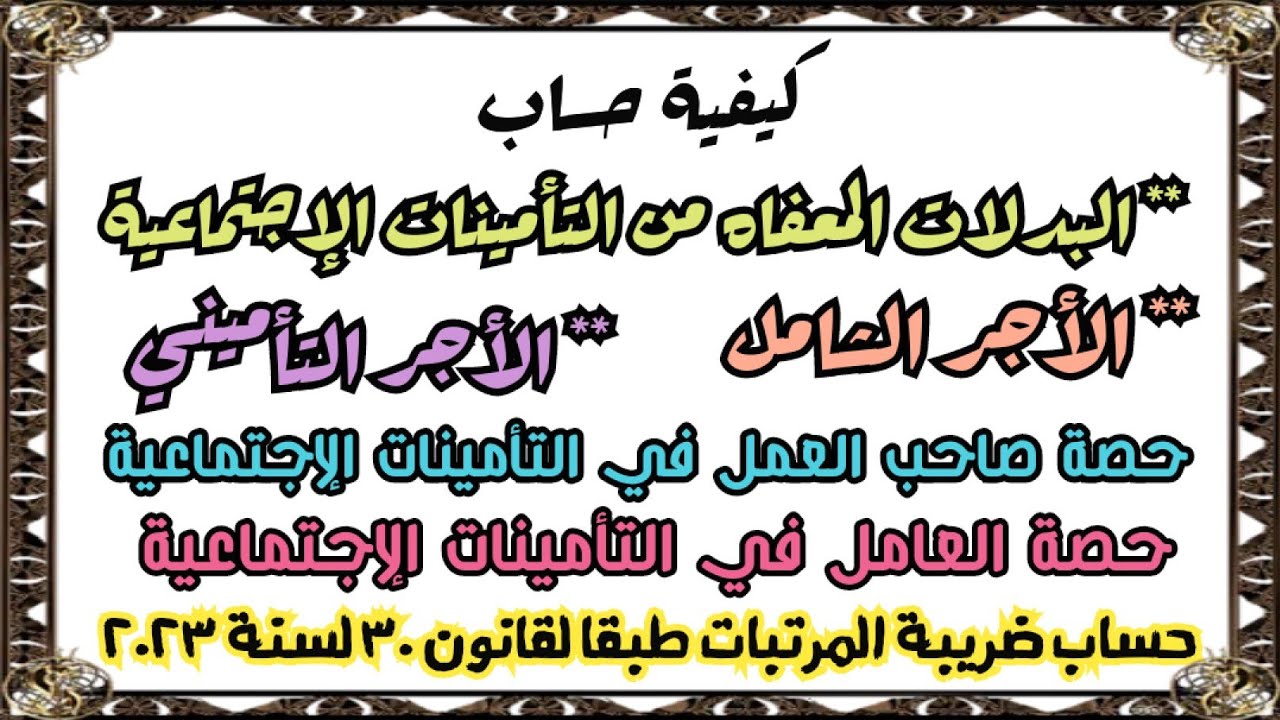 شرح كيفية حساب الأجر التأميني والشامل والبدلات المعفاه وحصة العامل في التأمينات وضريبة المرتبات