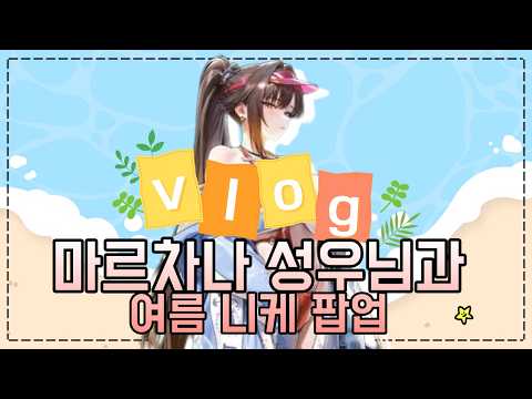 마르차나 성우님과 동거인의 니케 팝업 데이트🩷 w. 마르차나 성우님