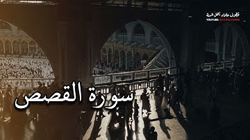 سورة القصص بصوت القارئ ريان المحيسني