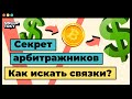 Секрет арбитражников. Как искать связки?