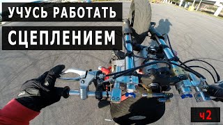 Учусь работать сцеплением. (часть 2)