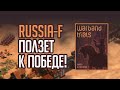 Russia F ползет к победе в WarBand 3v3