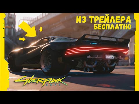 Cyberpunk 2077 ➤ Машина из Трейлера бесплатно в Киберпанк 2077 ➤ Квадра Р ВИ ТЕХ