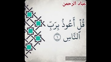 سورة الناس مكتوبة بالرسم العثماني بصوت القارئ الشيخ مشاري راشد العفاسي قراءة تريح القلب .