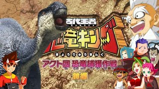 恐竜キング 】イグアノドン アクト団恐竜捕獲作戦(DinosaurRescueStage
