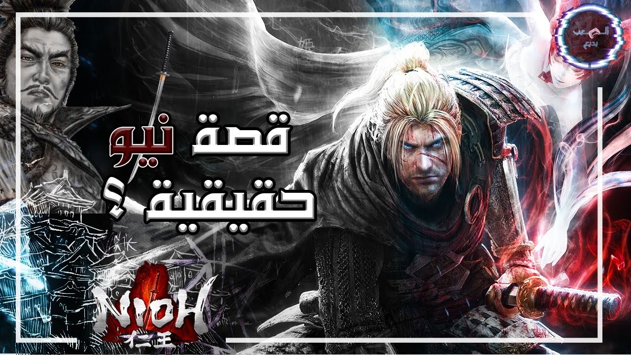 Nioh Story - شرح قصة نيوه - YouTube