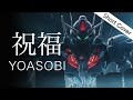 【歌詞】祝福 ( Shukufuku ) - YOASOBI（TVアニメ『機動戦士ガンダム 水星の魔女』主題歌/Gundam OP）Cover by YURURI【sub/rom】