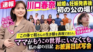 🎬 川口春奈、結婚＆妊娠発表後初の公の場！ふっくらおなかに注目…役作りで10キロ減量した理由とは？「この体で和さんの生き様を表現できたら」