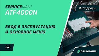 ВИДЕОИНСТРУКЦИЯ ЧАСТЬ 2. SERVICEMAN ATF4000N | Ввод в эксплуатацию и основное меню