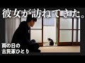 孤独な雨の日の来訪者【古い家でひとり静かに暮らす男の物語】