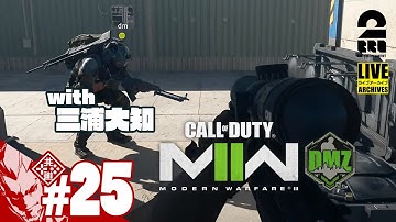 【小一時間!? ゲームモード：DMZ】弟者,三浦大知（だいちゃん）の「コール オブ デューティ モダン・ウォーフェアII マルチプレイ」【2BRO.】#25