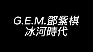 G.E.M.鄧紫棋-冰河時代歌詞版