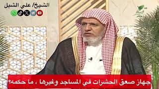 جهاز صعق الحشرات في المساجد وغيرها ، ما حكمه؟