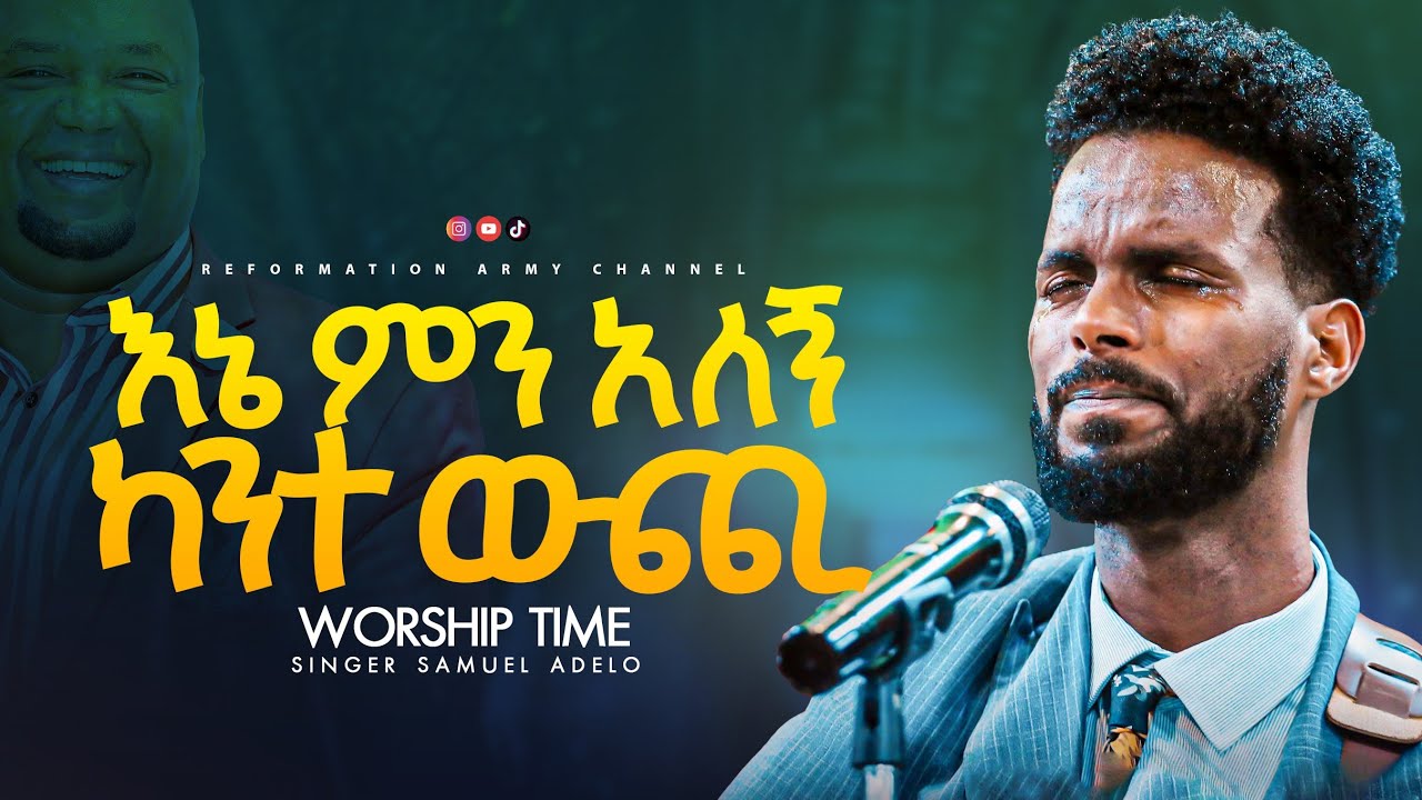 እኔ ምን አለኝ ካንተ ውጪ!!ዘማሪ ሳሙኤል አዴሎ/Singer Samuel Adello/ እንባ በእንባ 