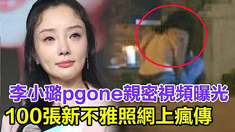 太辣眼：李小璐pgone亲密视频曝光！100张新不雅照网上疯传，李小璐出轨始末，贾乃亮离婚真相，网友：对贾乃亮太不公平了 - 天天要闻