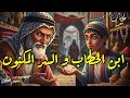 حكاية ابن الحطاب والسر المكنون قصة ملحمية عن الحب السحر والخديعة الكبرى بصوت سمير العلوي 