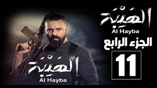 مسلسل الهيبة الحلقة 11 كاملة الرد الجزء الرابع