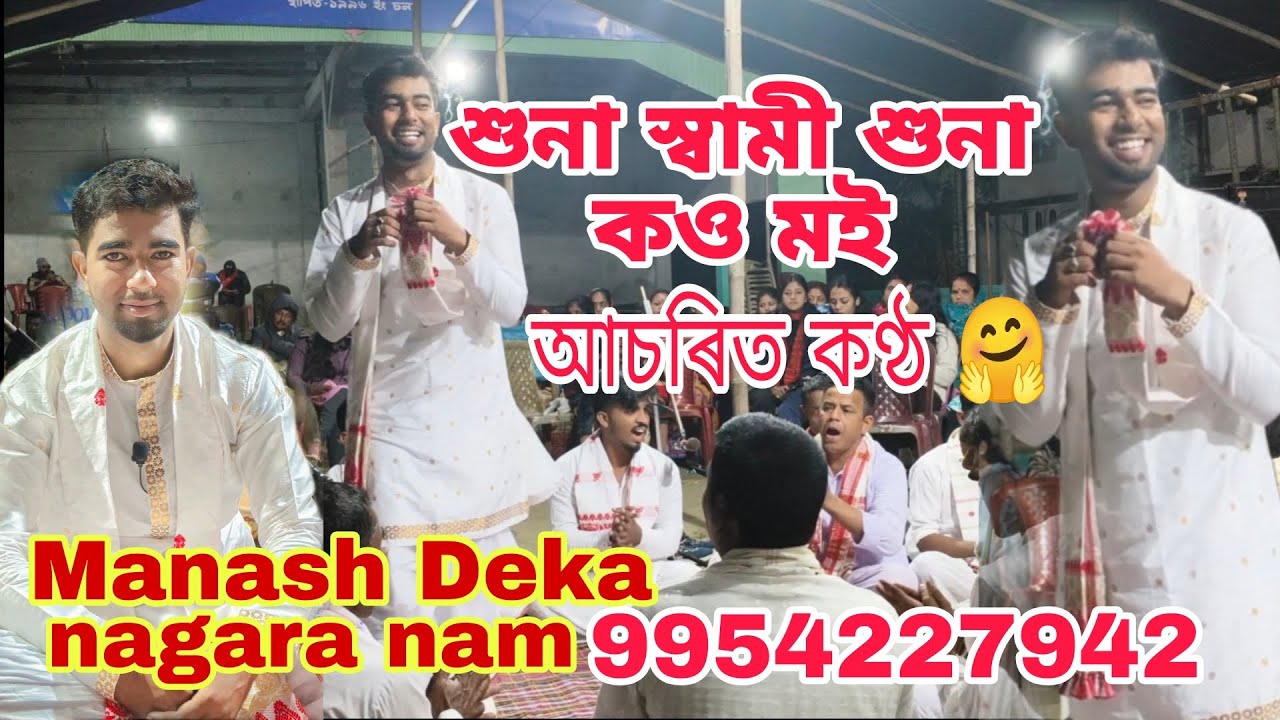 ।। শুনা স্বামী শুনা কও মই ।। Manash Deka nagara naam ।। গুৰু মহেশ ডেকা ।। Assamese video nagara nam